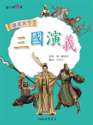 cover image of 三國演義